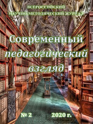 cover image of Современный педагогический взгляд №2/2020